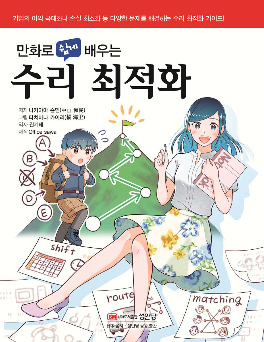 [대여] 만화로 쉽게 배우는 수리 최적화