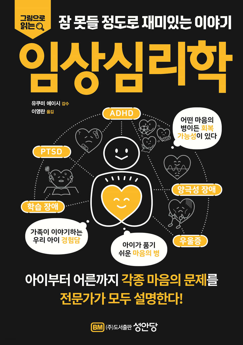 [대여] 그림으로 읽는 잠 못들 정도로 재미있는 이야기 : 임상심리학