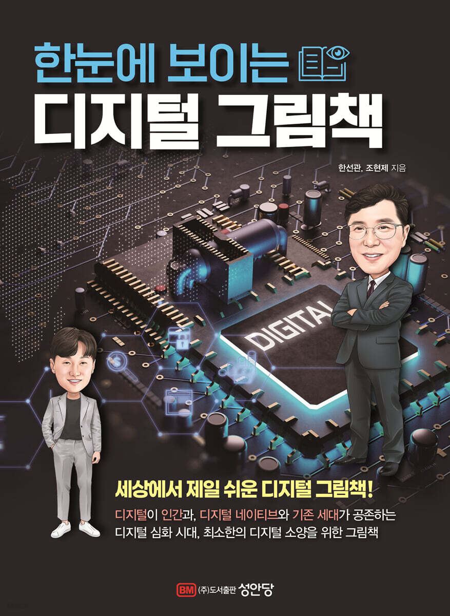 [대여] 한눈에 보이는 디지털 그림책
