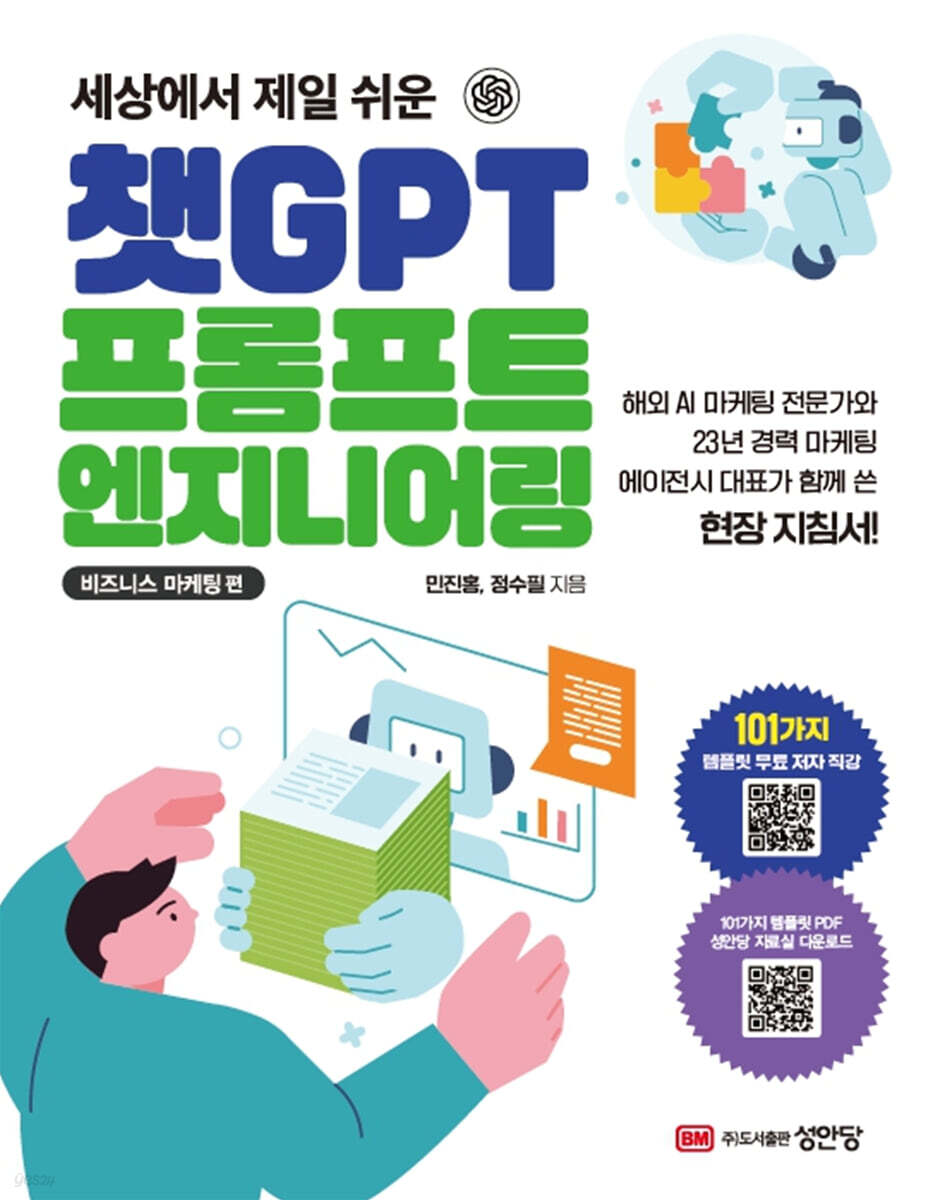 [대여] 챗GPT 프롬프트 엔지니어링 : 비즈니스 마케팅 편
