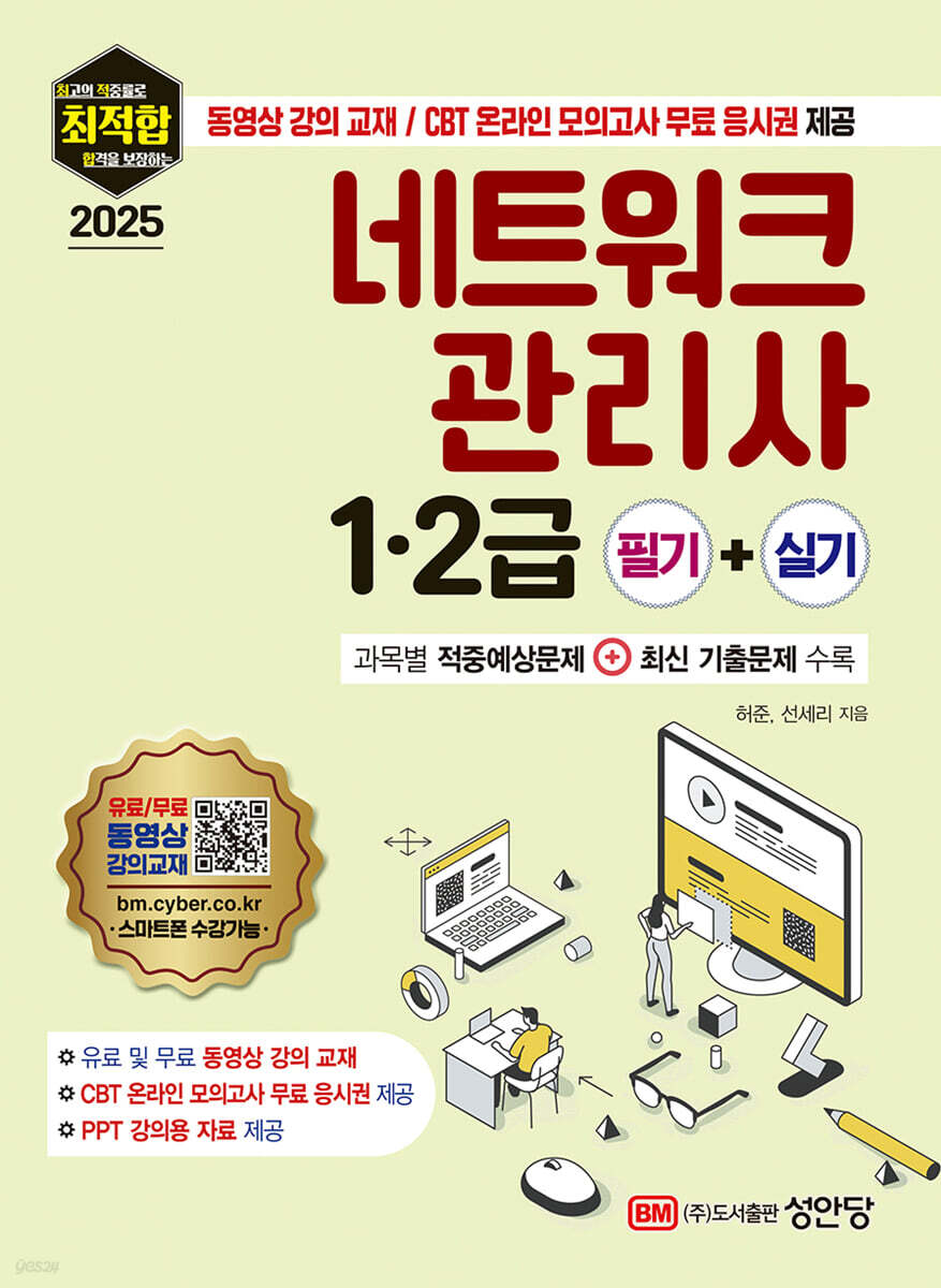 [대여] 2025 최적합 네트워크관리사 1·2급 필기+실기