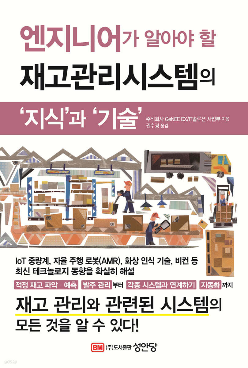 [대여] 엔지니어가 알아야 할 재고관리시스템의 지식과 기술