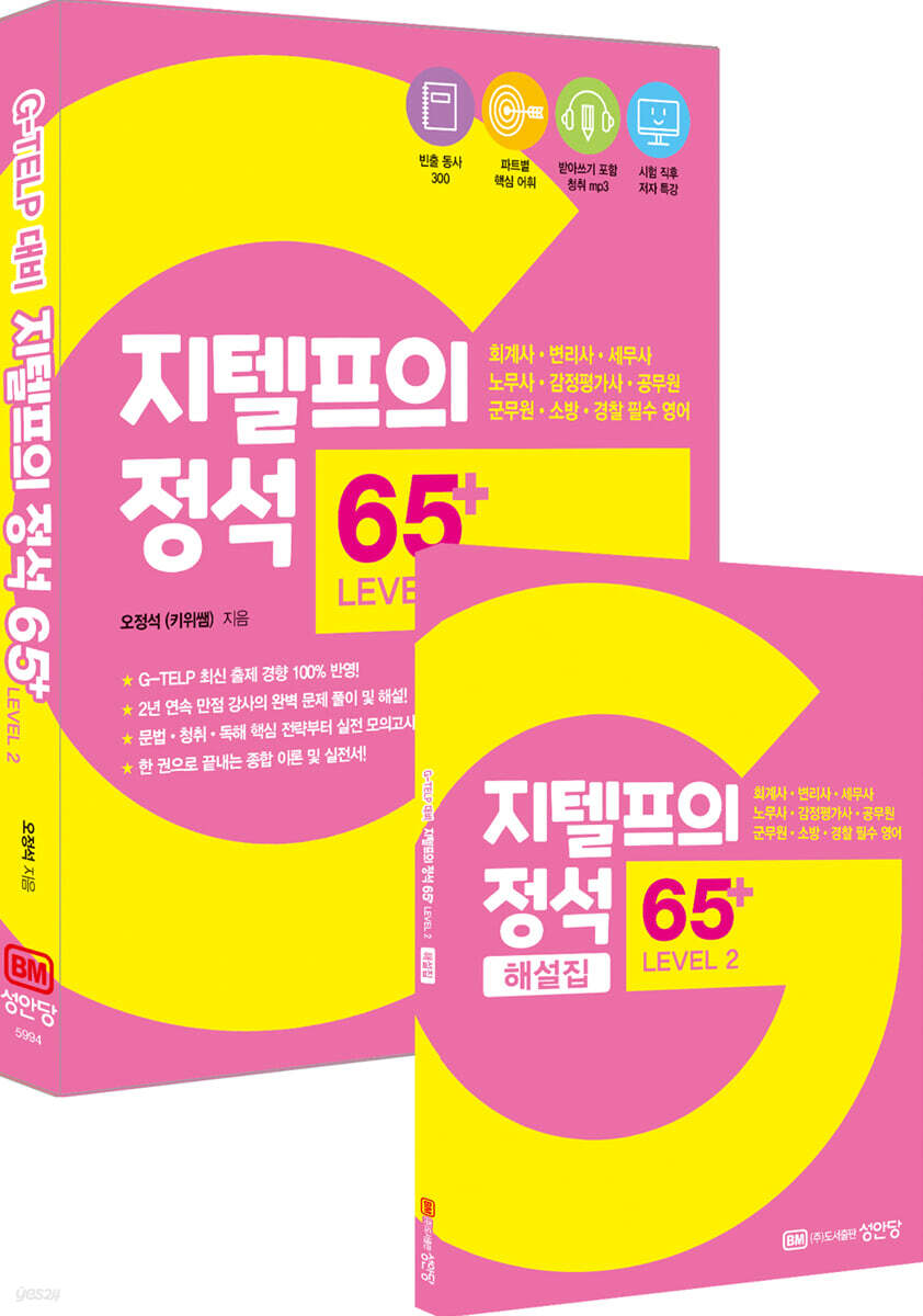 [대여] 지텔프의 정석 65+ LEVEL 2