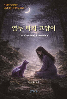 열두 마리 고양이