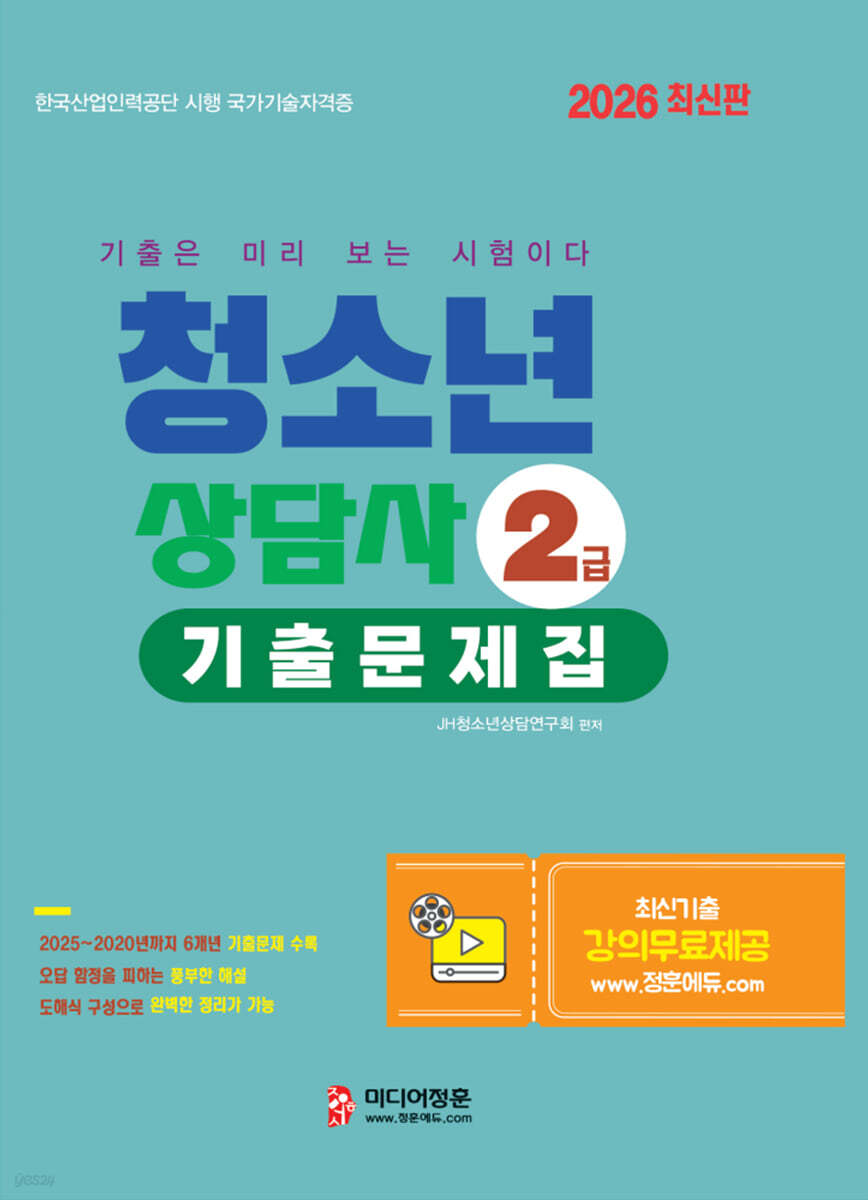 2026 청소년상담사 2급 필기대비 기출문제집
