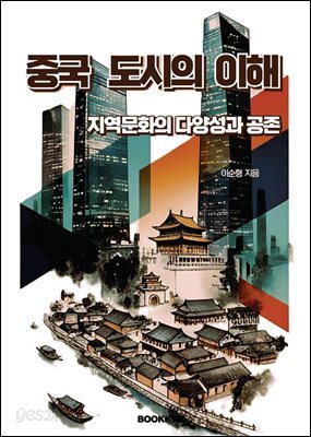 중국 도시의 이해