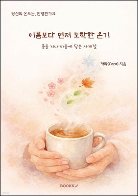 이름보다 먼저 도착한 온기