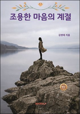 조용한 마음의 계절