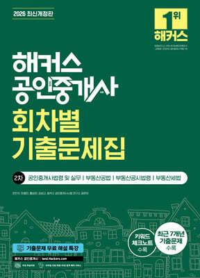 2026 해커스 공인중개사 2차 회차별 기출문제집