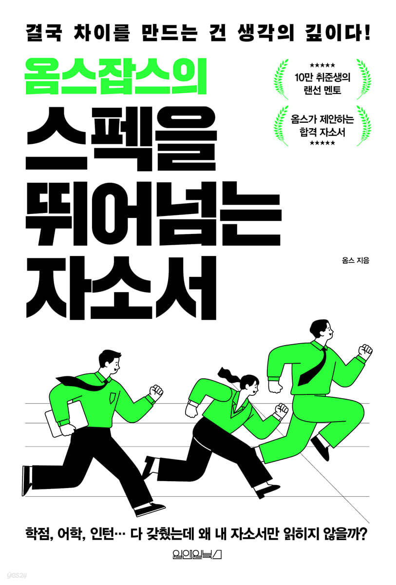 옴스잡스의 스펙을 뛰어넘는 자소서