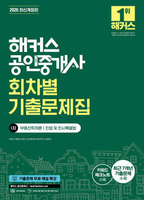 2026 해커스 공인중개사 1차 회차별 기출문제집