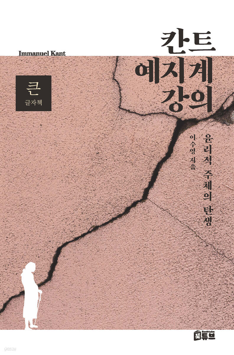 칸트 예지계 강의 (큰글자책)