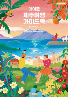 에이든 제주여행 가이드북