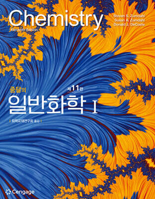 줌달의 일반화학