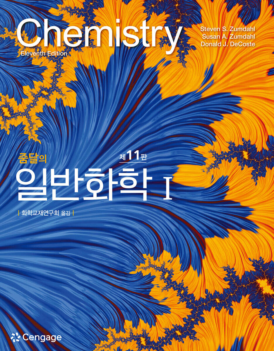 줌달의 일반화학