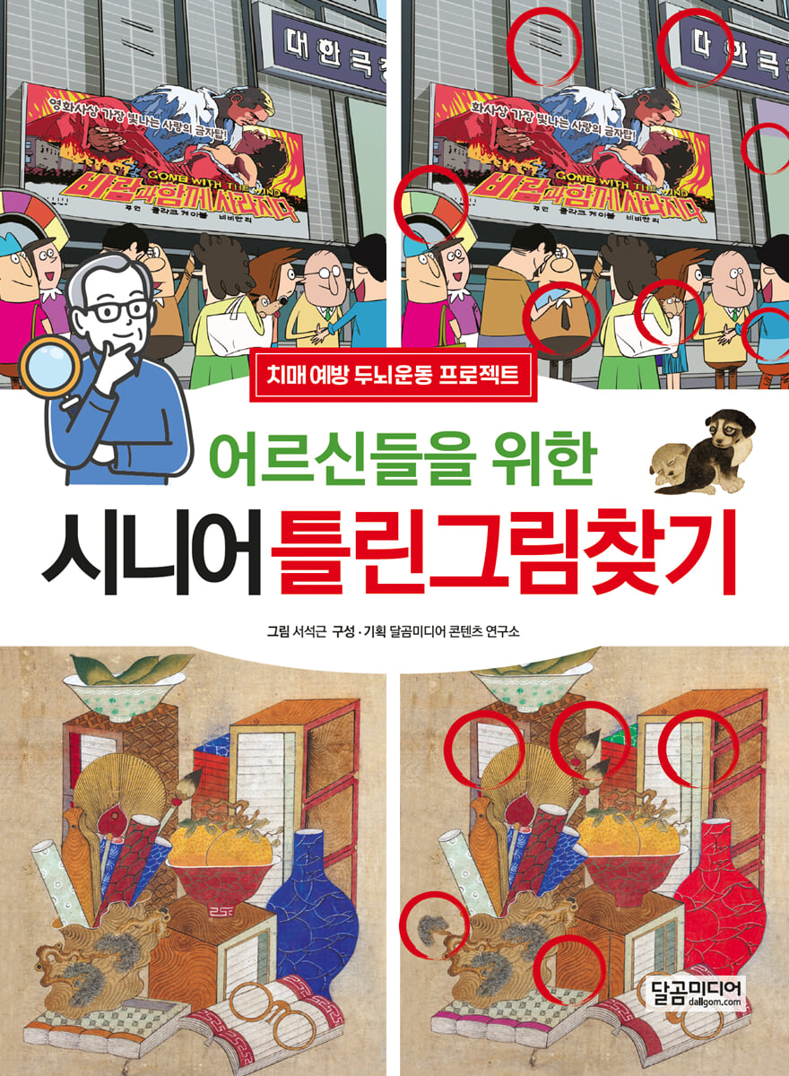 어르신들을 위한 시니어 틀린그림찾기