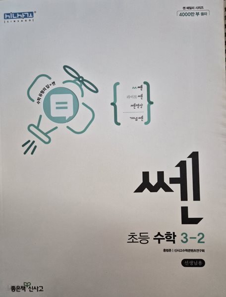 쎈 초등 수학 3-2