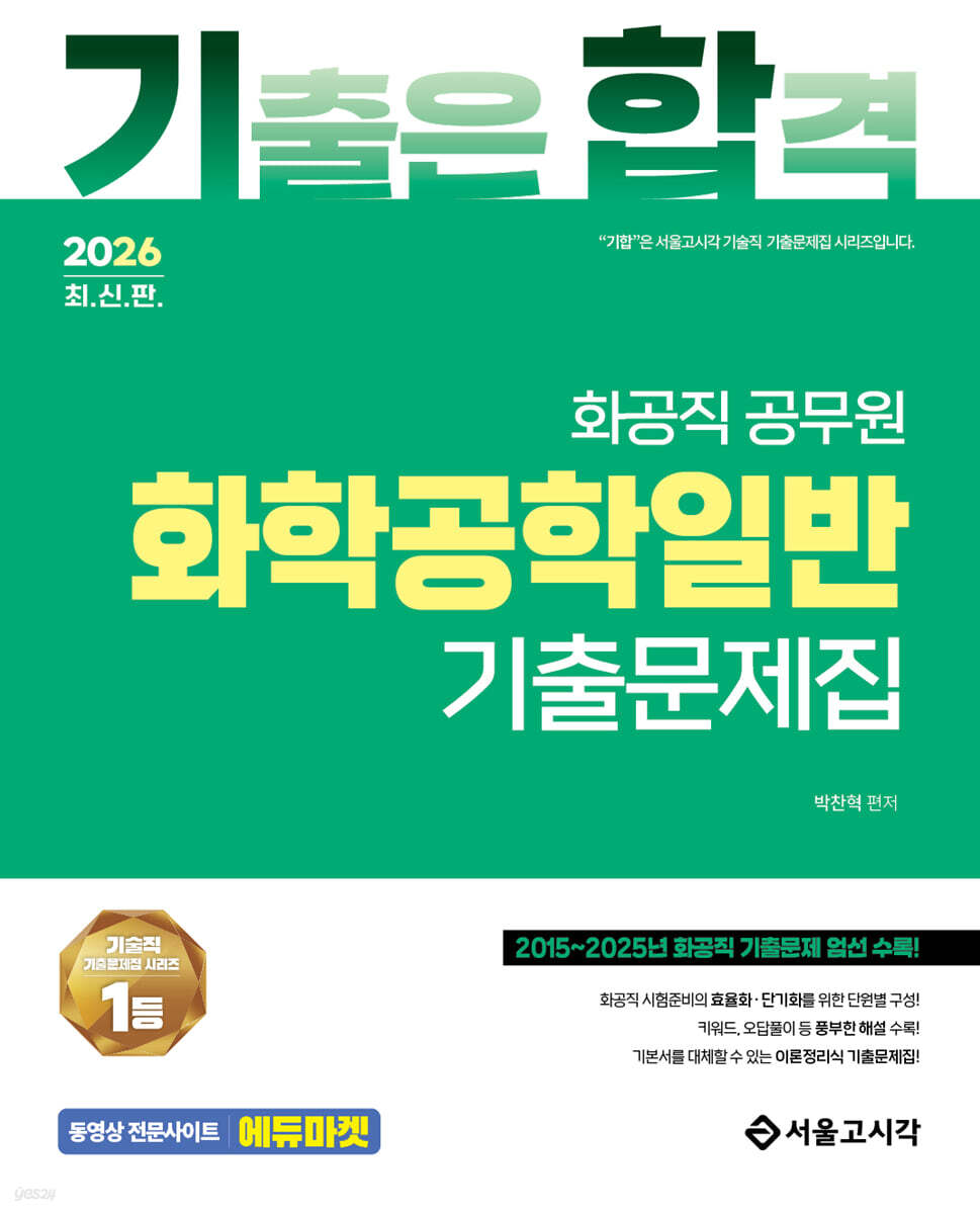 2026 기합 화공직 화학공학일반 기출문제집