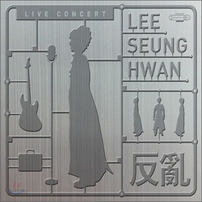 이승환 - 반란 (反亂) : Live Album