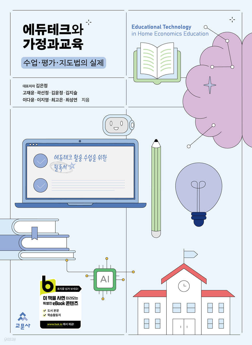 에듀테크와 가정과교육