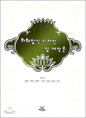 화훼장식 디자인 및 제작론