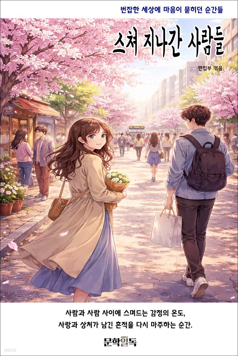스쳐 지나간 사람들