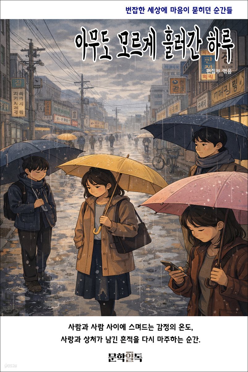 아무도 모르게 흘러간 하루