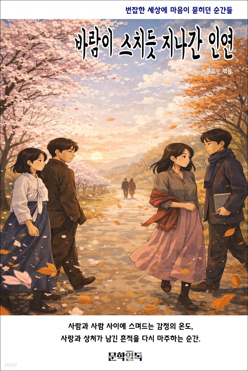 바람이 스치듯 지나간 인연