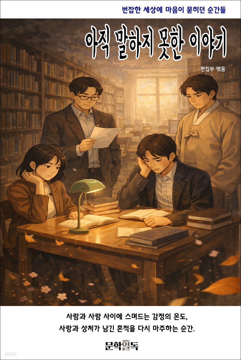 아직 말하지 못한 이야기