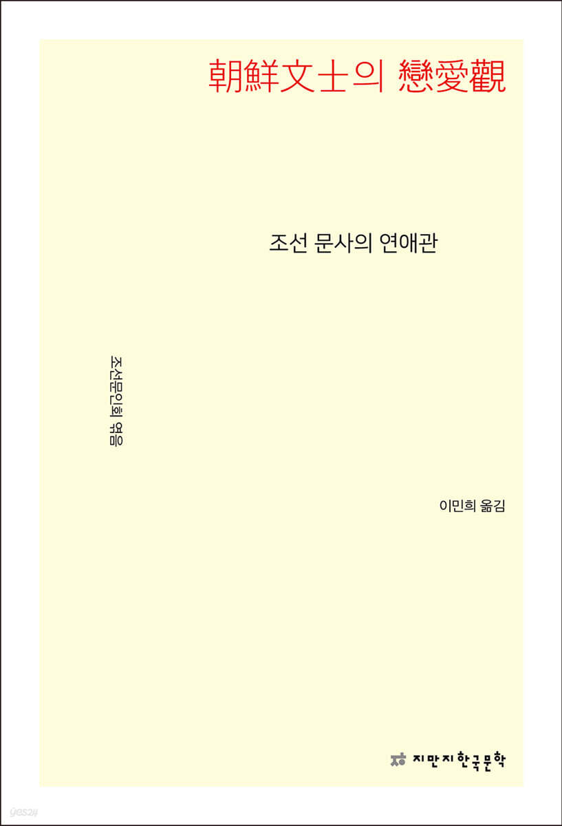 조선 문사의 연애관