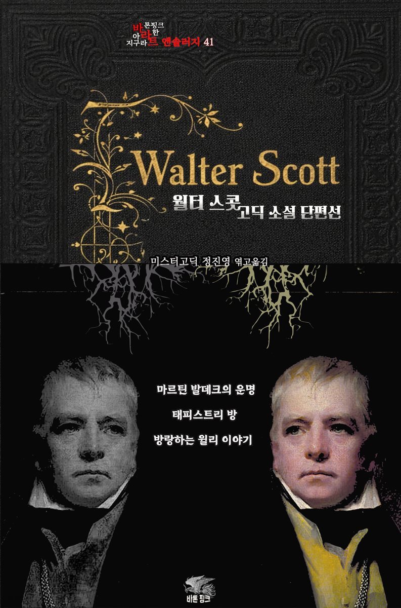 월터 스콧 고딕 소설 단편선