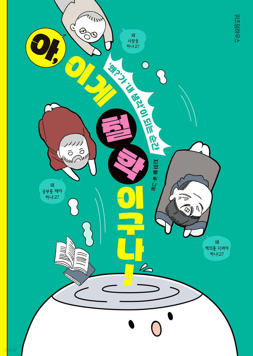 아, 이게 철학이구나!