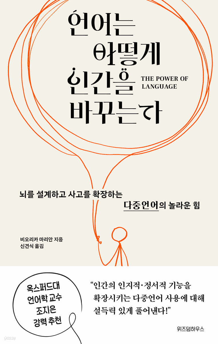언어는 어떻게 인간을 바꾸는가