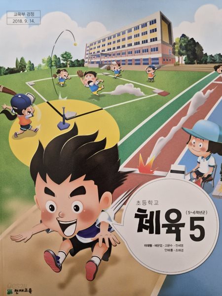 초등학교 교과서 체육 5 (5~6학년군)