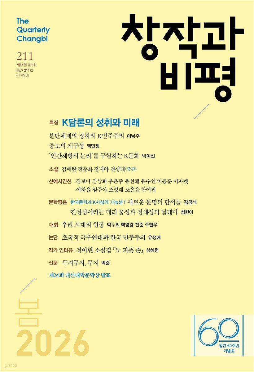 창작과비평 211호 (2026년 봄호)