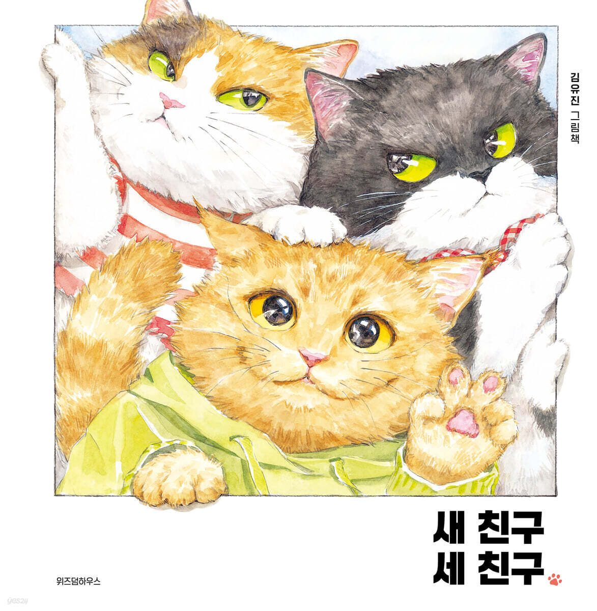 새 친구 세 친구