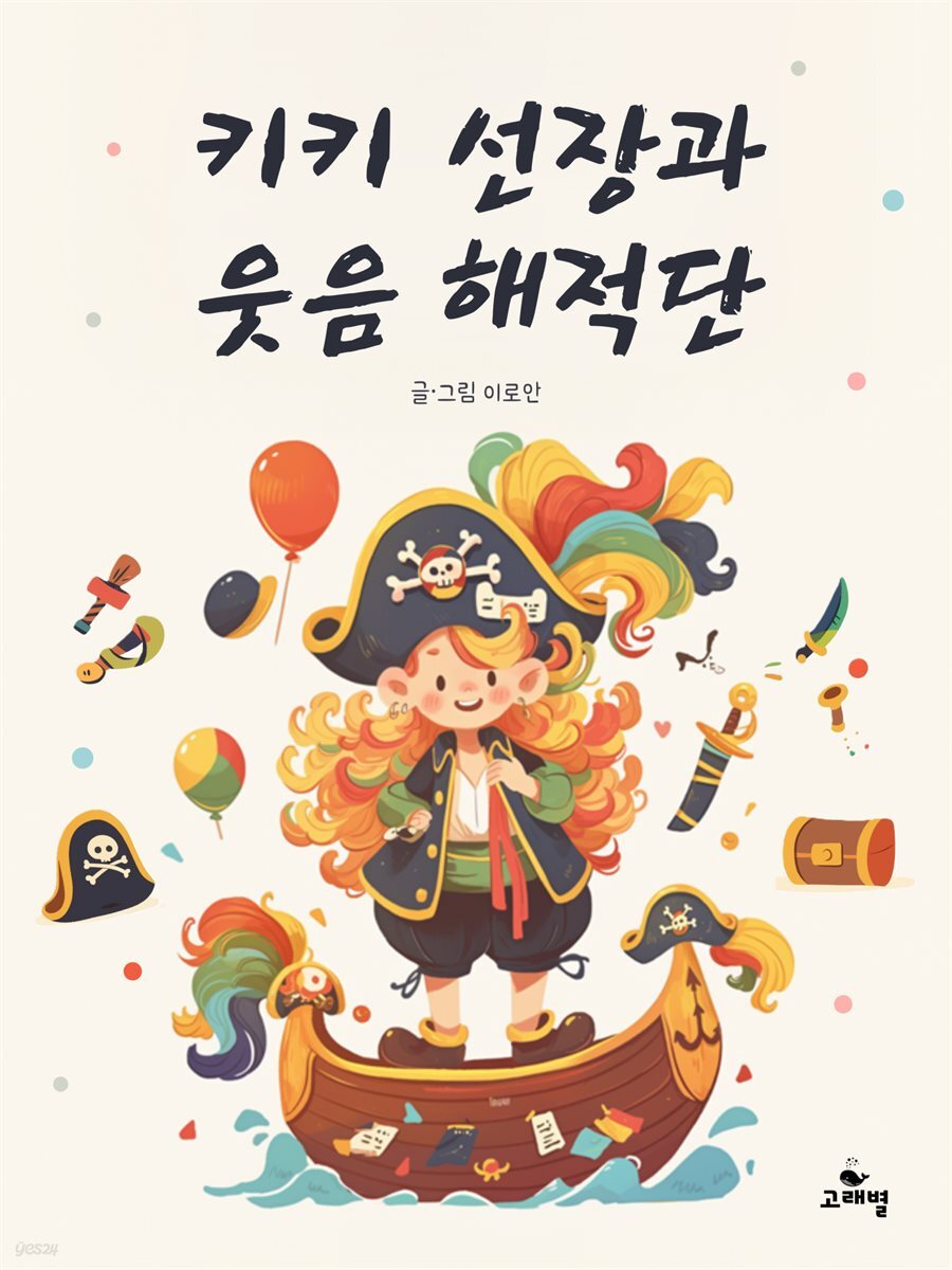 키키 선장과 웃음 해적단｜한영합본