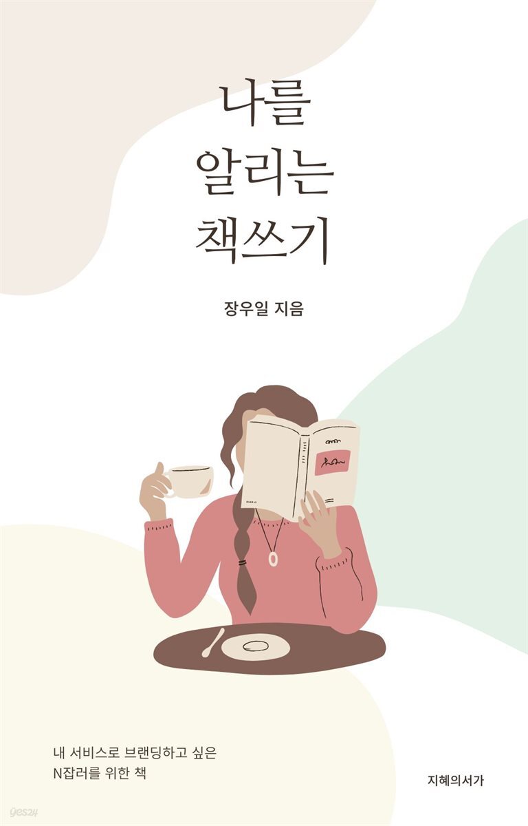 나를 알리는 책쓰기