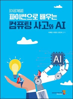 [이공계열] 파이썬으로 배우는 컴퓨팅 사고와 AI