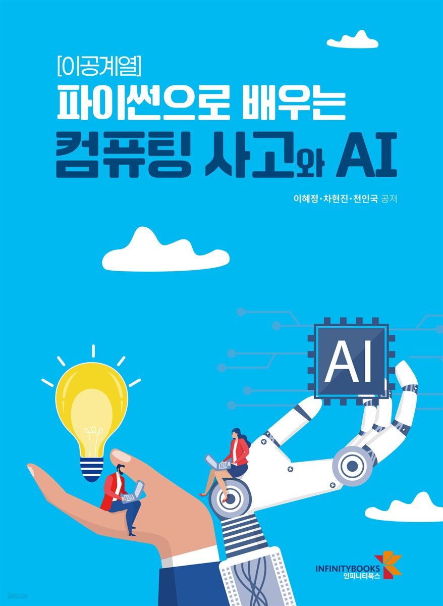 [이공계열] 파이썬으로 배우는 컴퓨팅 사고와 AI