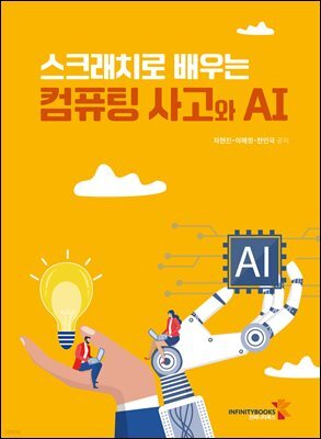 스크래치로 배우는 컴퓨팅 사고와 AI