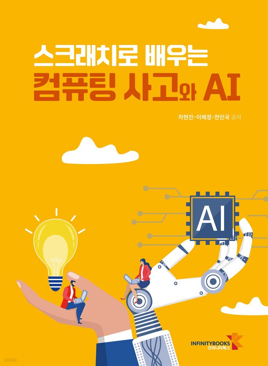스크래치로 배우는 컴퓨팅 사고와 AI