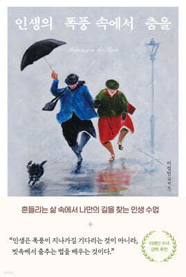 인생의 폭풍 속에서 춤을