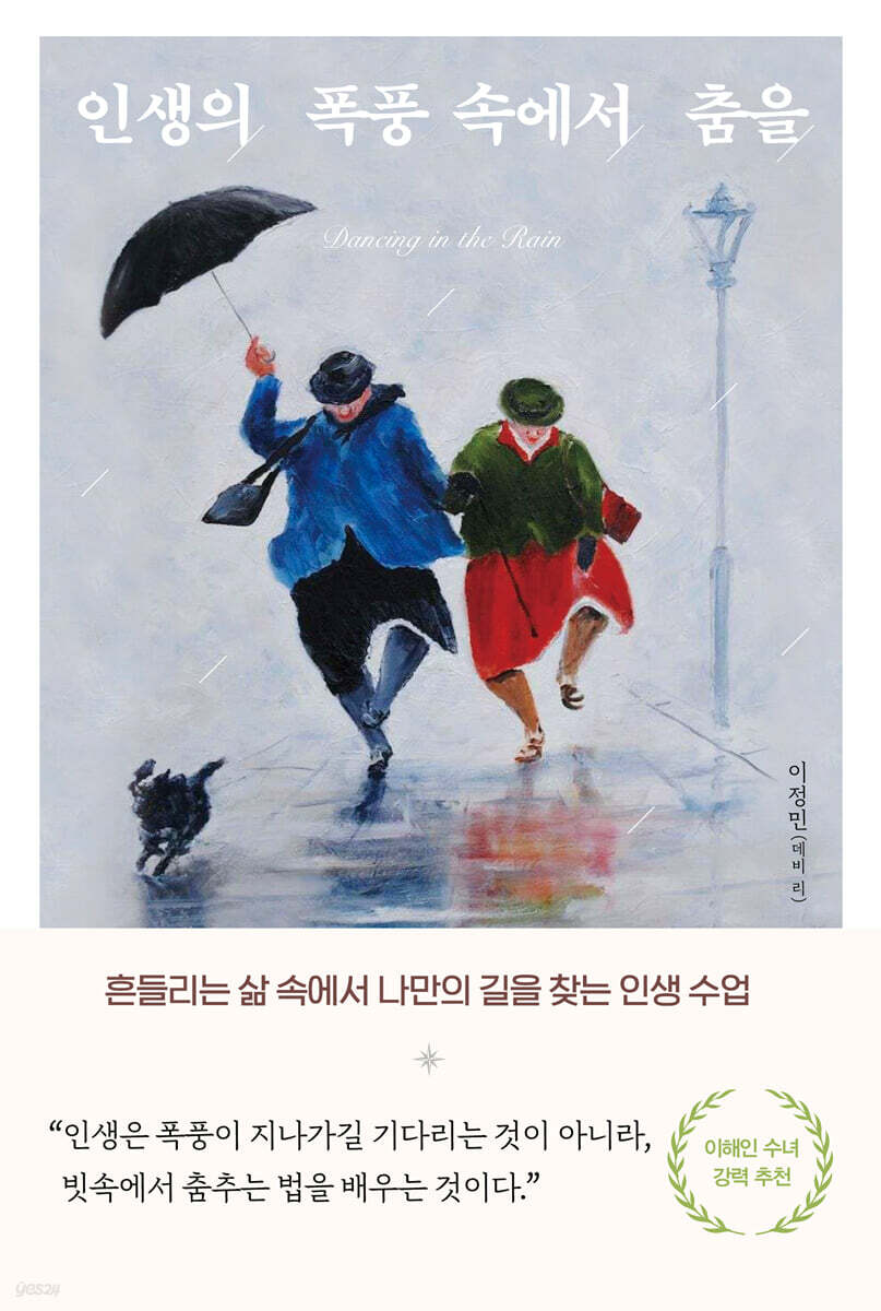 인생의 폭풍 속에서 춤을