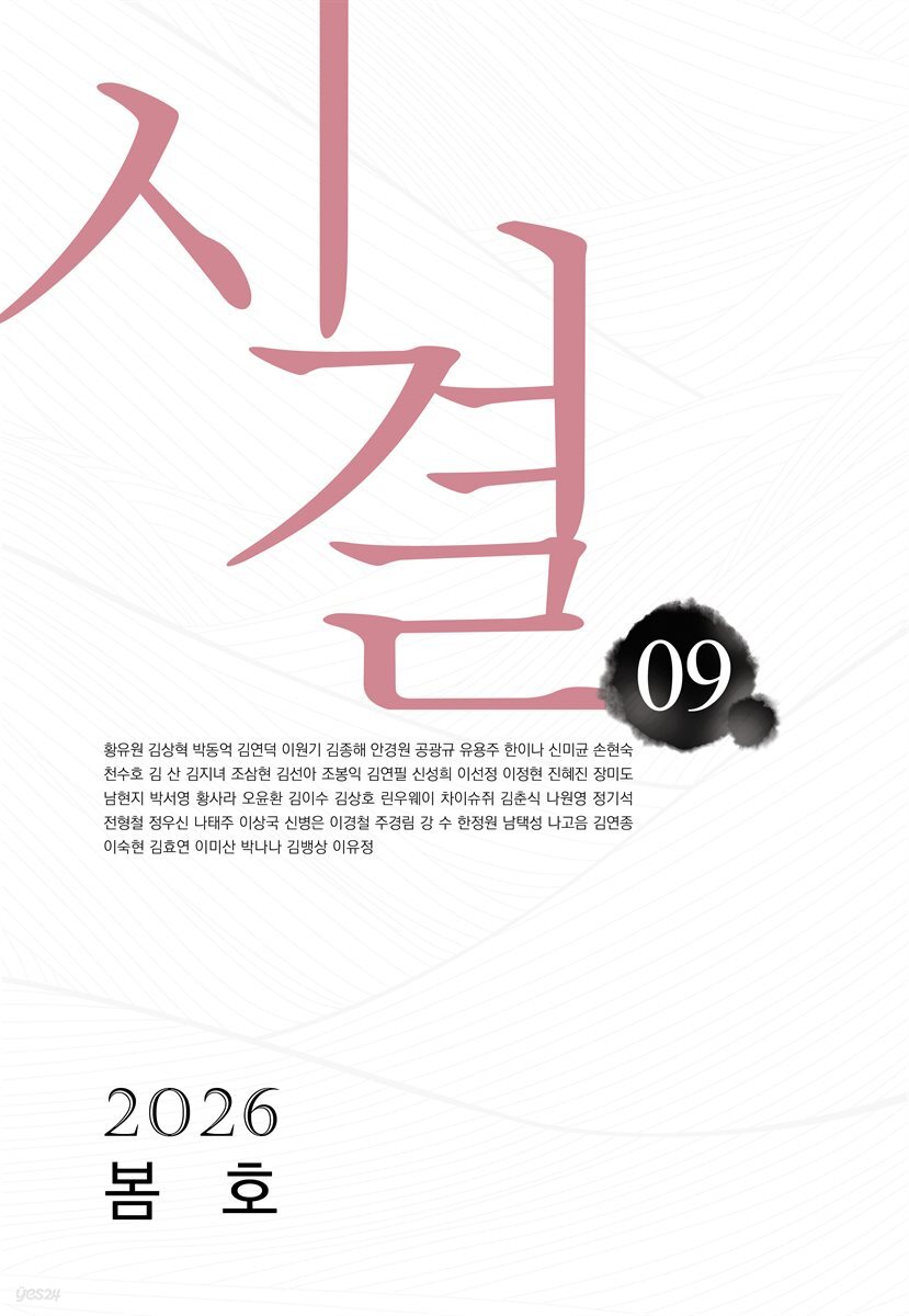 시결 2026년 봄호 (09호)