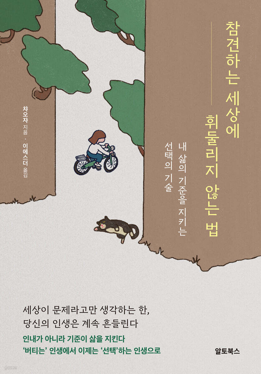 참견하는 세상에 휘둘리지 않는 법