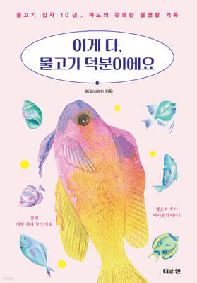 이게 다, 물고기 덕분이에요