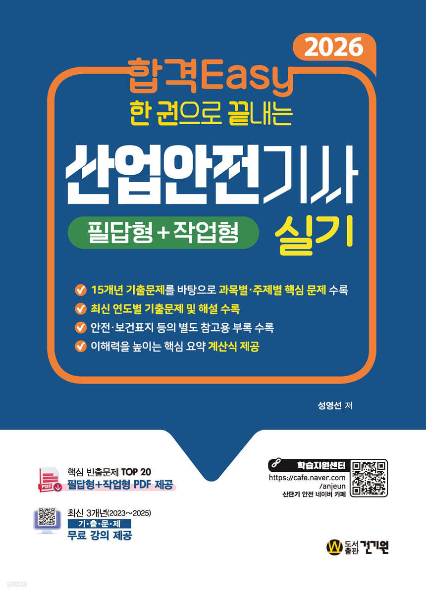 2026 합격Easy 한 권으로 끝내는 산업안전기사 실기(필답형+작업형) + 무료 강의