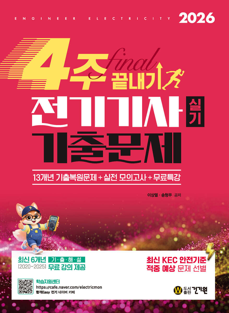 2026 4주 끝내기 전기기사 실기 기출문제 + 무료 특강