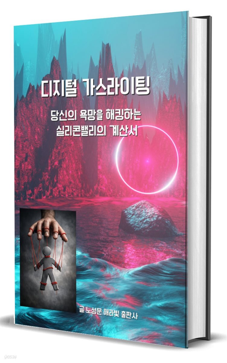 디지털 가스라이팅 : 당신의 욕망을 해킹하는 실리콘밸리의 계산서